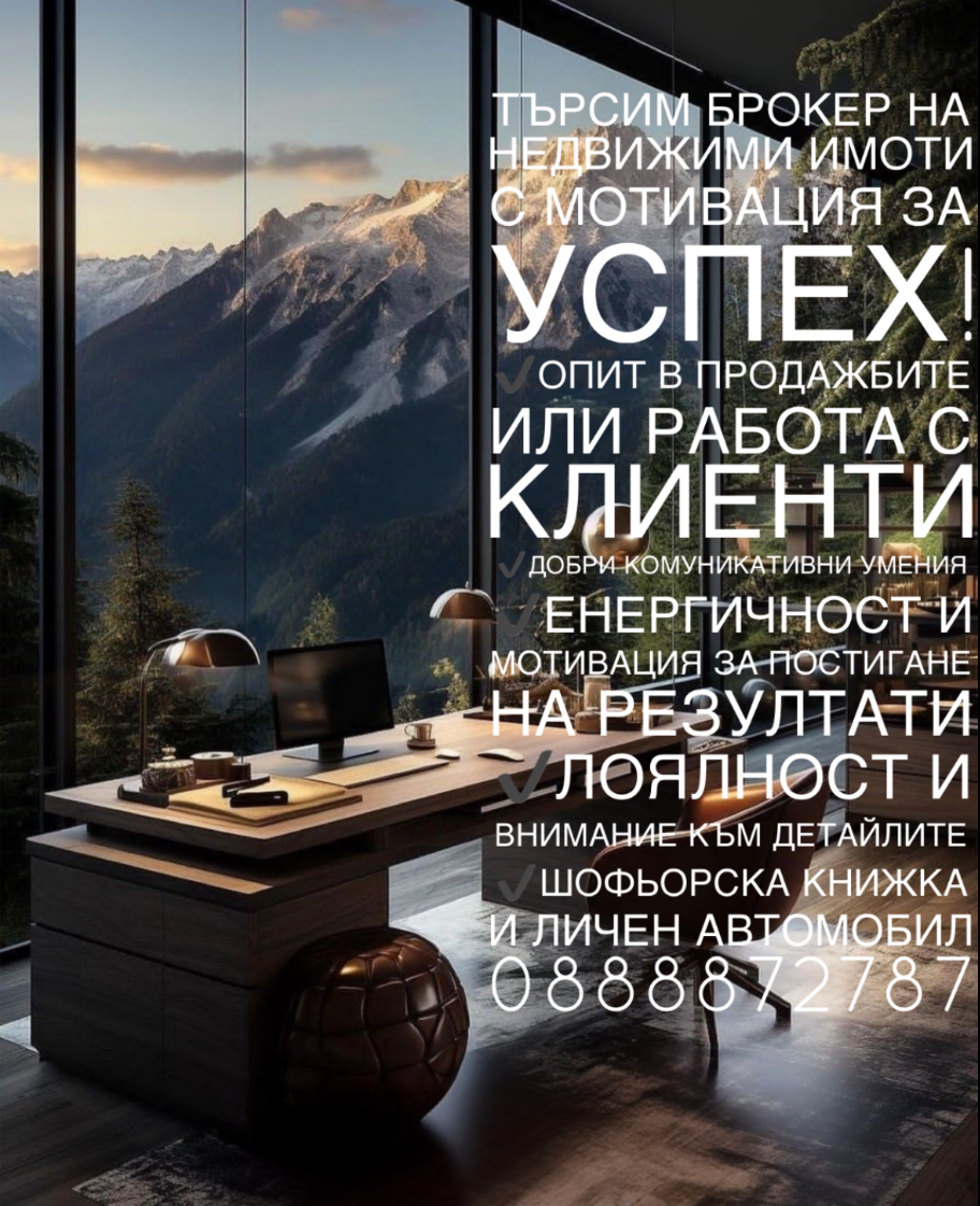 Морски заливи търси брокер с мотивация за успех!
